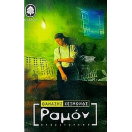 Ραμόν - Θανάσης Χειμωνάς