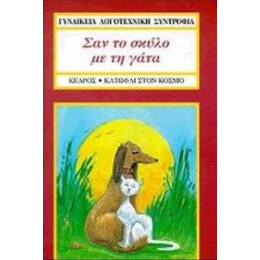 Σαν Το Σκύλο Με Τη Γάτα - Γυναικεία Λογοτεχνική Συντροφιά