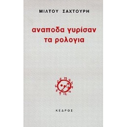 Ανάποδα Γυρίσαν Τα Ρολόγια - Μίλτος Σαχτούρης