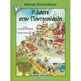 Κάποτε Στην Ποντικούπολη - Μάνος Κοντολέων