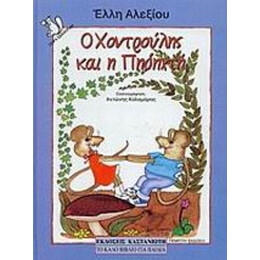 Ο Χοντρούλης Και Η Πηδηχτή - Έλλη Αλεξίου