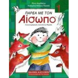 Παρέα Με Τον Αίσωπο - Ρένα Καρθαίου