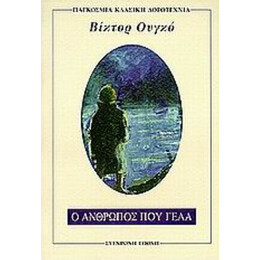 Ο Άνθρωπος Που Γελά - Βικτόρ Ουγκό