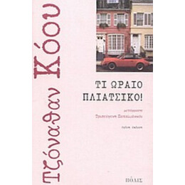Τι Ωραίο Πλιάτσικο! - Τζόναθαν Κόου
