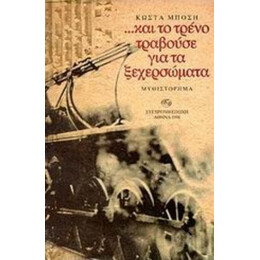 Και Το Τρένο Τραβούσε Για Τα Ξεχερσώματα - Κώστα Μπόση