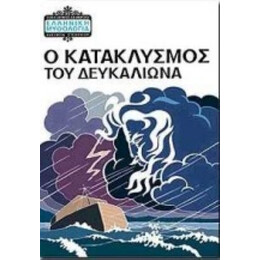 Ο Κατακλυσμός Του Δευκαλίωνα