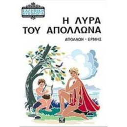 Η Λύρα Του Απόλλωνα