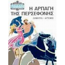Η Αρπαγή Της Περσεφόνης