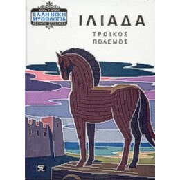 Ιλιάδα