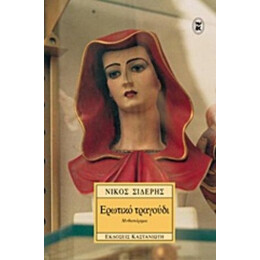Ερωτικό Τραγούδι - Νίκος Σιδέρης