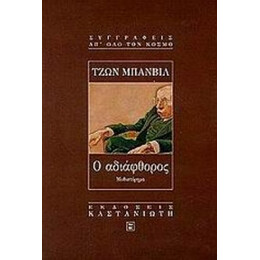 Ο Αδιάφθορος - Τζων Μπάνβιλ