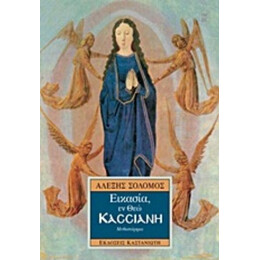 Εικασία, Εν Θεώ Κασσιανή - Αλέξης Σολομός