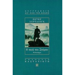 Η Σκιά Του Σούμαν - Πέτερ Χέρτλινγκ
