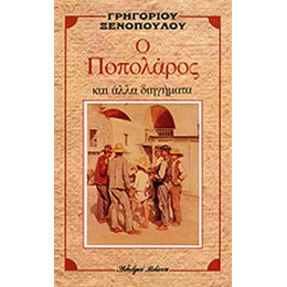 Ο Ποπολάρος