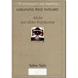 Λέιλα Και Άλλα Διηγήματα - Αλέξανδρος Ρίζος Ραγκαβής