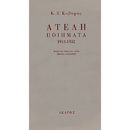 Ατελή Ποιήματα 1918-1932 - Κ. Π. Καβάφης