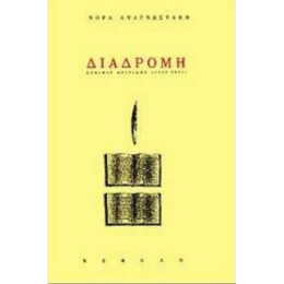 Διαδρομή: Δοκίμια Κριτικής 1960-1995 - Νόρα Αναγνωστάκη
