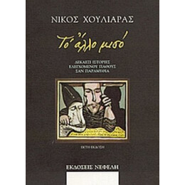 Το Άλλο Μισό - Νίκος Χουλιαράς