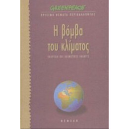 Η Βόμβα Του Κλίματος - Στέλιος Ψωμάς