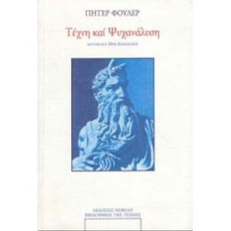 Τέχνη Και Ψυχανάλυση - Πήτερ Φούλερ