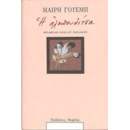 Η Αλεπουδίτσα - Μαίρη Γουέμπ