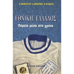 Εθνική Ελλάδος - Συλλογικό έργο