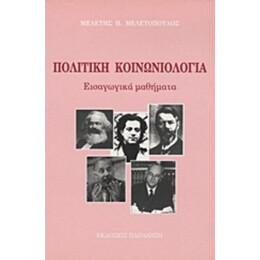 Πολιτική Κοινωνιολογία - Μελέτης Η. Μελετόπουλος