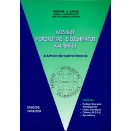 Κώδικας Φορολογίας Εισοδήματος Και Πηγές - Βασίλης Δ. Δίπλας