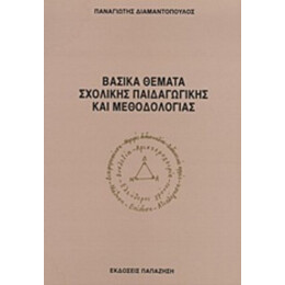 Βασικά Θέματα Σχολικής Παιδαγωγικής Και Μεθοδολογίας - Παναγιώτης Διαμαντόπουλος