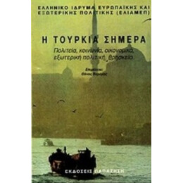 Η Τουρκία Σήμερα - Συλλογικό έργο