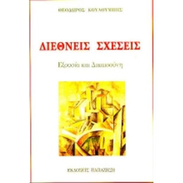 Διεθνείς Σχέσεις - Θεόδωρος Α. Κουλουμπής