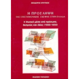Η Πρόσληψη Της Επιστημονικής Σκέψης Στην Ελλάδα - Θεόδωρος Κρητικός