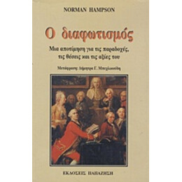 Ο Διαφωτισμός - Norman Hampson
