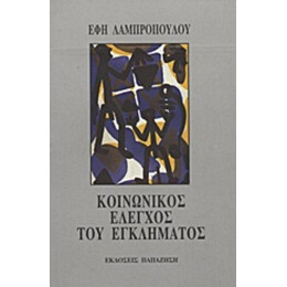 Κοινωνικός Έλεγχος Του Εγκλήματος