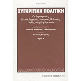 Συγκριτική Πολιτική - Yves Meny