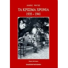 Τα Κρίσιμα Χρόνια 1935-1941 - Άλκης Ρήγος