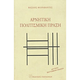 Αρνητική Πολιτισμική Πράξη - Βασίλης Φιοραβάντες