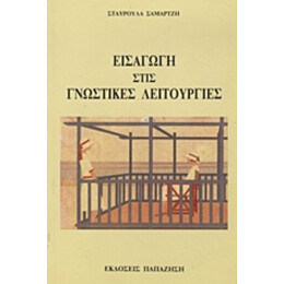 Εισαγωγή Στις Γνωστικές Λειτουργίες - Σταυρούλα Σαμαρτζή