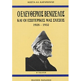 Ο Ελευθέριος Βενιζέλος Και Οι Εξωτερικές Μας Σχέσεις 1928-1932 - Κώστας Α. Καραμανλής