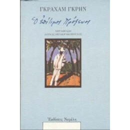 Ο Επίτιμος Πρόξενος - Γκράχαμ Γκρην