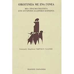 Οικογένεια Με Ένα Γονέα - Συλλογικό έργο
