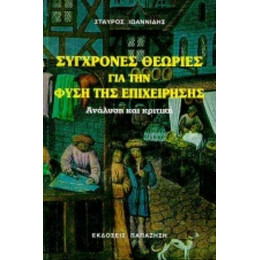 Σύγχρονες Θεωρίες Για Τη Φύση Της Επιχείρησης - Σταύρος Ιωαννίδης
