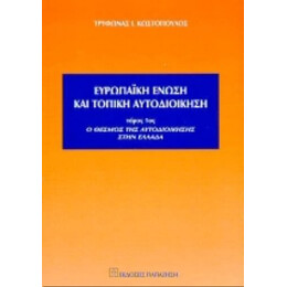 Ευρωπαϊκή Ένωση Και Τοπική Αυτοδιοίκηση - Τρύφωνας Ι. Κωστόπουλος