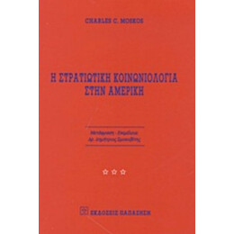 Η Στρατιωτική Κοινωνιολογία Στην Αμερική - Charles C. Moskos