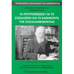 Οι Προϋποθέσεις Για Το Σοσιαλισμό Και Τα Καθήκοντα Της Σοσιαλδημοκρατίας - Eduart Bernstein