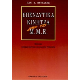 Επενδυτικά Κίνητρα Για Τις Μ.Μ.Ε. - Παναγιώτης Πετράκης
