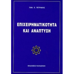 Επιχειρηματικότητα Και Ανάπτυξη - Παναγιώτης Πετράκης