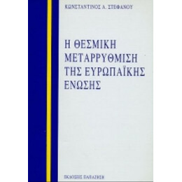Η Θεσμική Μεταρρύθμιση Της Ευρωπαϊκής Ένωσης - Κωνσταντίνος Α. Στεφάνου