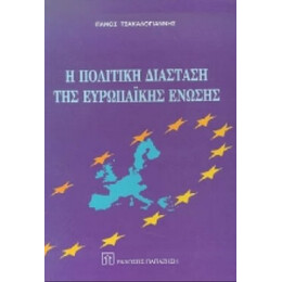 Η Πολιτική Διάσταση Της Ευρωπαϊκής Ένωσης - Πάνος Τσακαλογιάννης