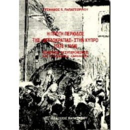 Η Πρώτη Περίοδος Της Αγγλοκρατίας Στην Κύπρο 1878-1914 - Στέφανος Π. Παπαγεωργίου